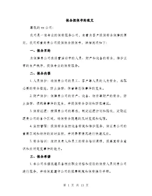 保全担保书的范文(六篇)