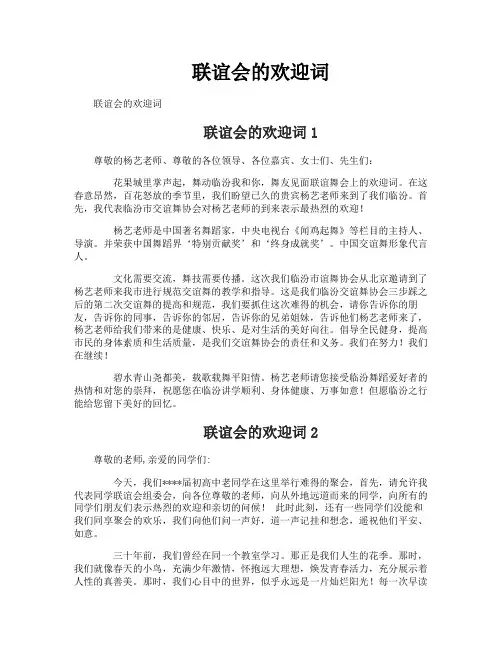 联谊会的欢迎词