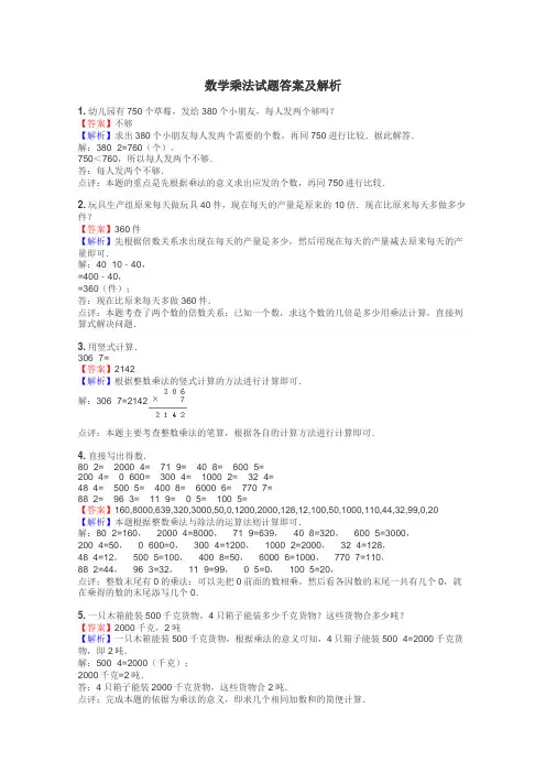 数学乘法试题答案及解析
