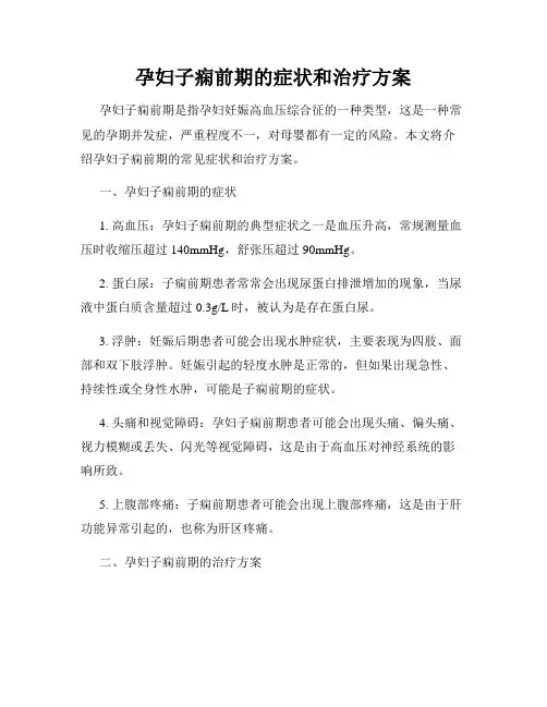 孕妇子痫前期的症状和治疗方案