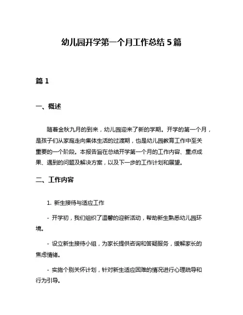 幼儿园开学第一个月工作总结5篇