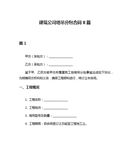 建筑公司塔吊分包合同8篇