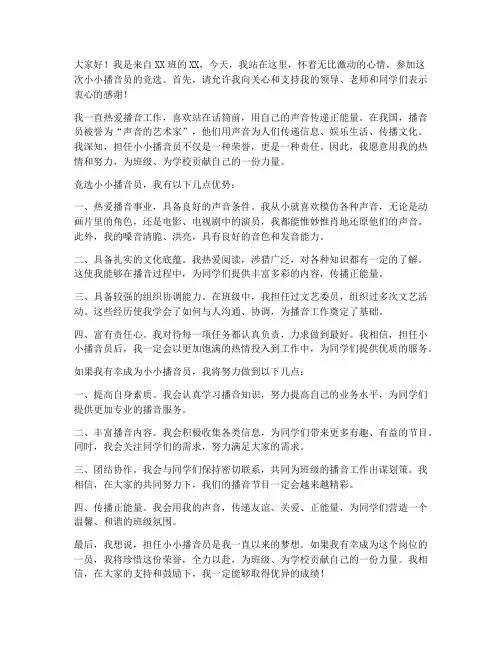小小播音员竞选演讲稿