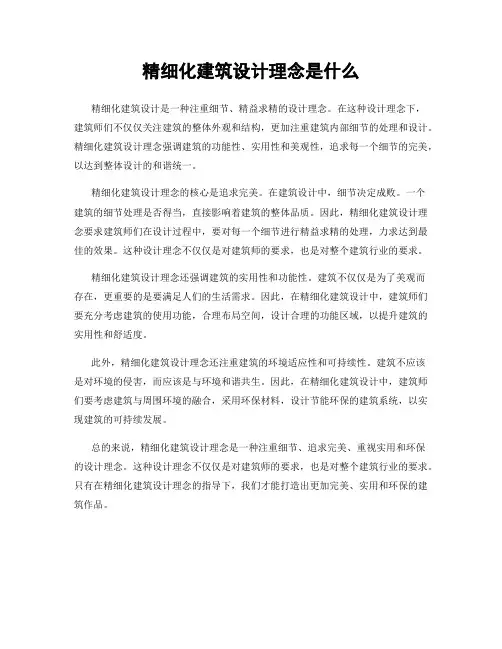 精细化建筑设计理念是什么
