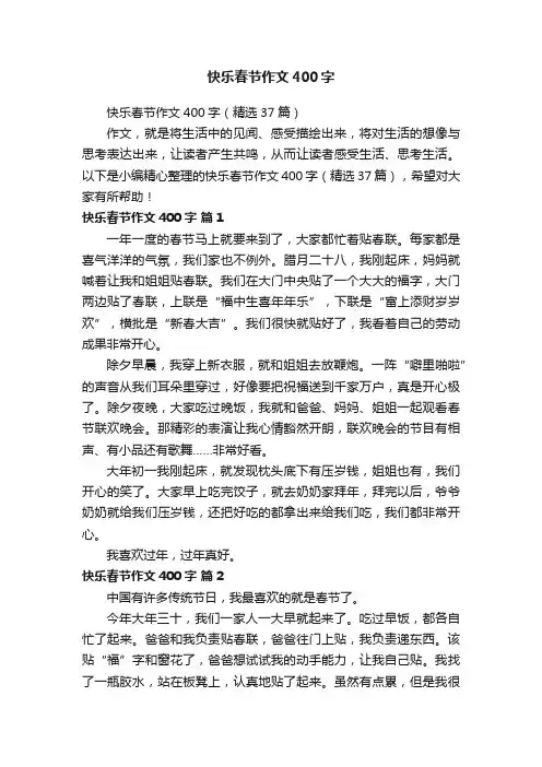 快乐春节作文400字（精选37篇）