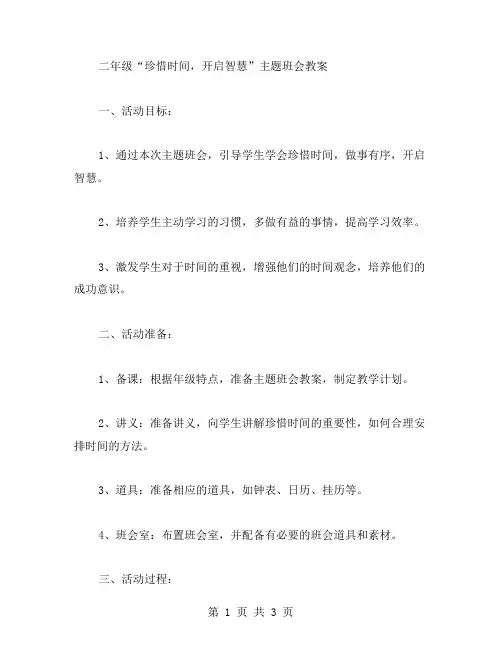 二年级“珍惜时间,开启智慧”主题班会教案