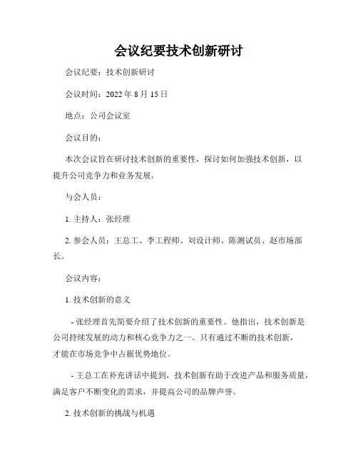 会议纪要技术创新研讨