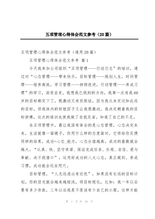 五项管理心得体会范文参考(20篇)