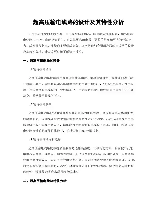 超高压输电线路的设计及其特性分析