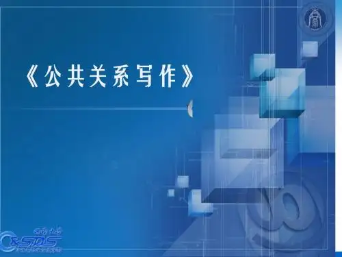 礼仪类公关写作培训(PPT 58张)