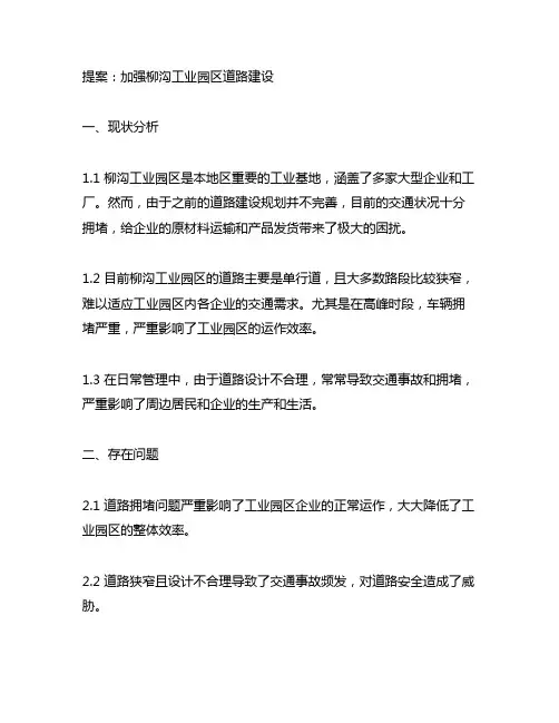 关于加强柳沟工业园区道路建设的提案