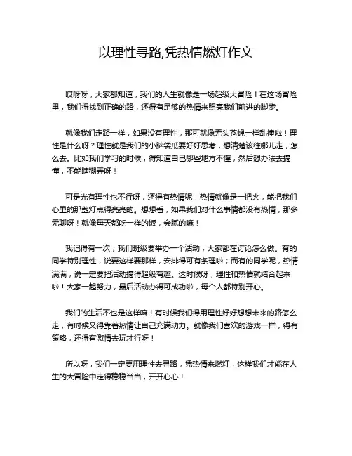 以理性寻路,凭热情燃灯作文