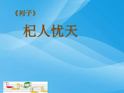 《杞人忧天》ppt课件(7)语文课件PPT