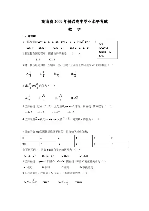 2009-2017年湖南省普通高中学业水平考试数学试卷及答案