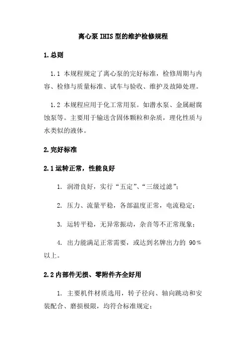 离心泵IHIS型的维护检修规程