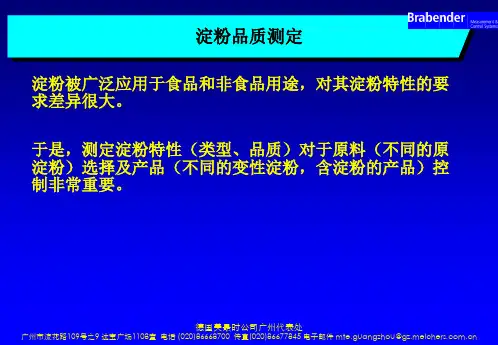 2003淀粉糊化测定-粘度仪完整讲义