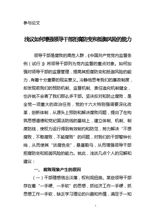 浅议如何加强领导干部拒腐防变和抵御风险的能力22