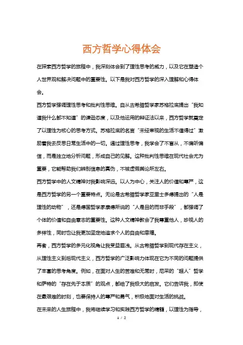 西方哲学心得体会