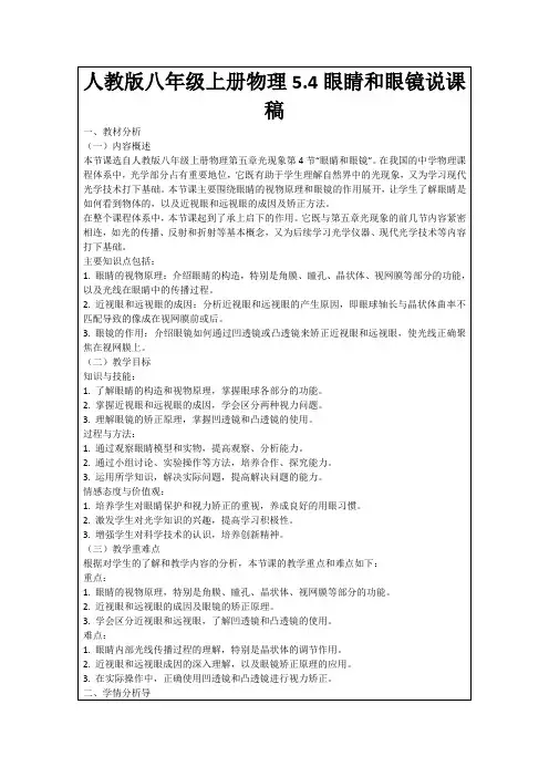人教版八年级上册物理5.4眼睛和眼镜说课稿