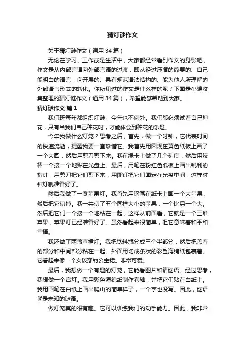 关于猜灯谜作文（通用34篇）