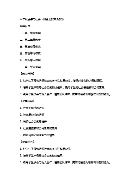 六年级品德与社会下册全册教案浙教版