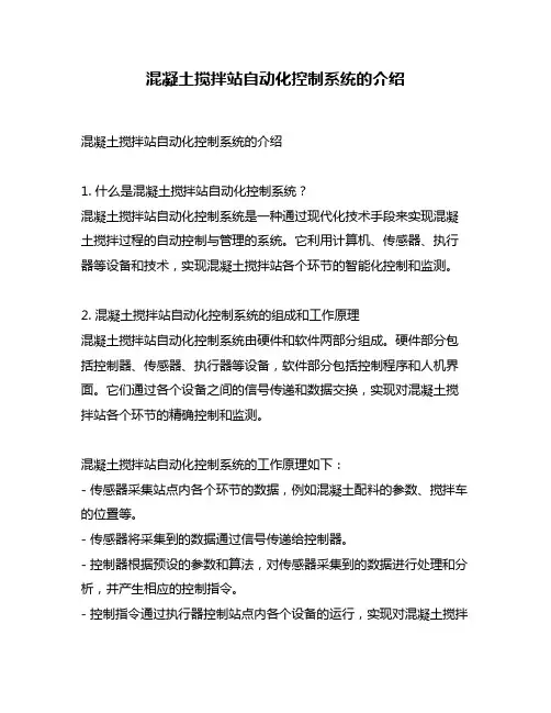 混凝土搅拌站自动化控制系统的介绍