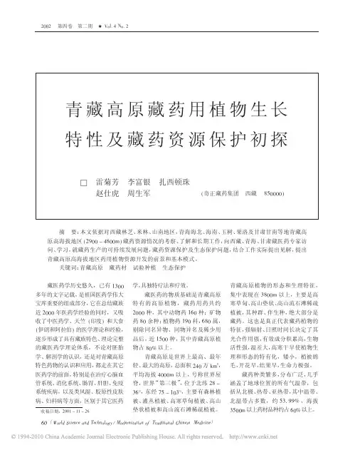 青藏高原藏药用植物生长特性及藏药资源保护初探
