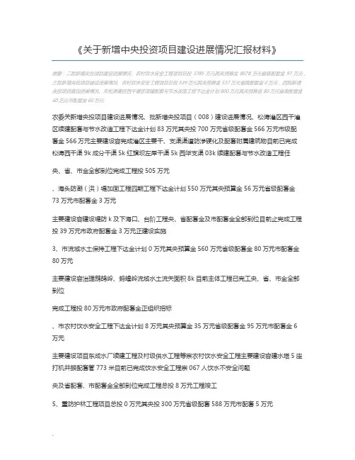 关于新增中央投资项目建设进展情况汇报材料