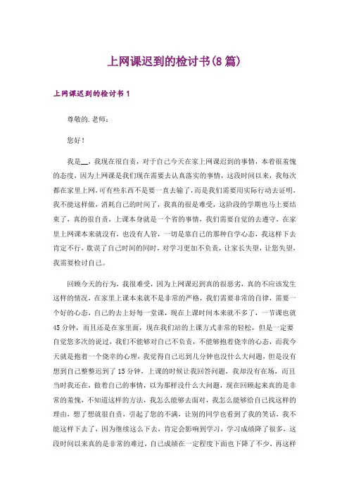 上网课迟到的检讨书(8篇)