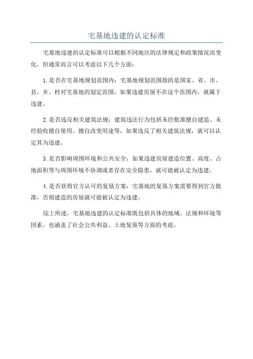 宅基地违建的认定标准