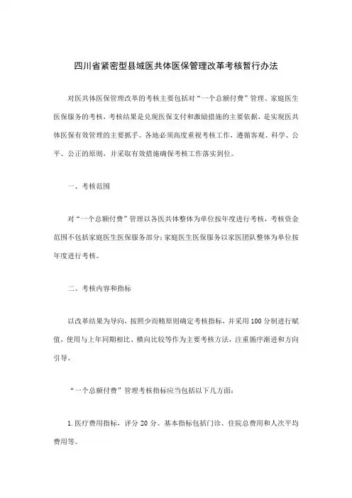 四川省紧密型县域医共体医保管理改革考核暂行办法