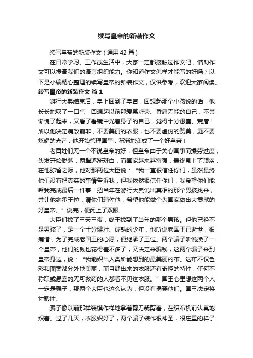 续写皇帝的新装作文（通用42篇）