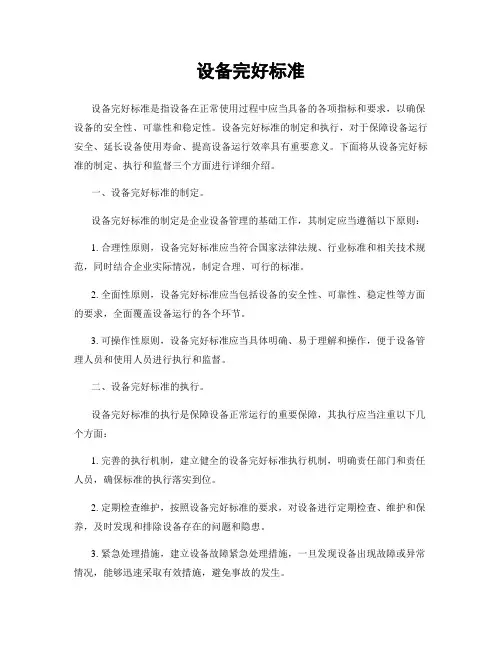 设备完好标准