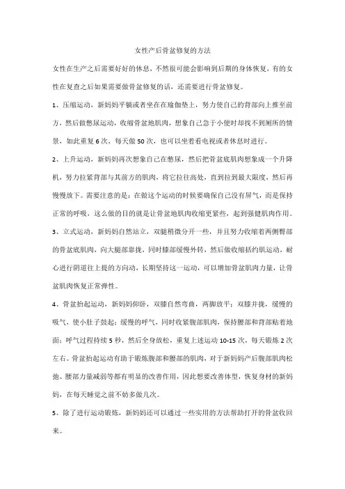 女性产后骨盆修复的方法