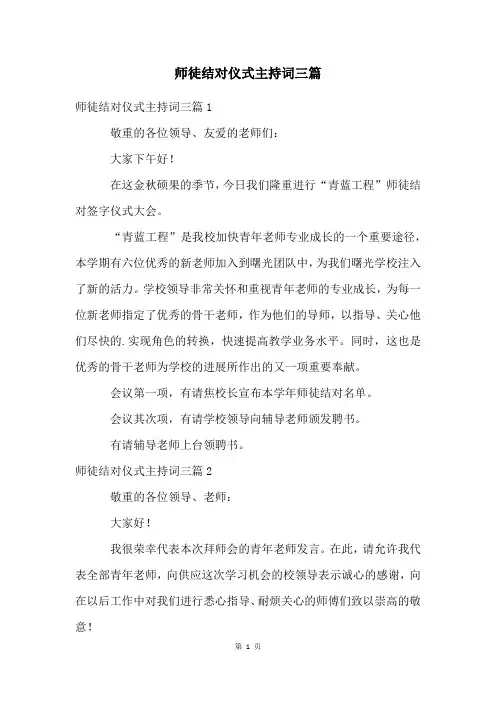 师徒结对仪式主持词三篇