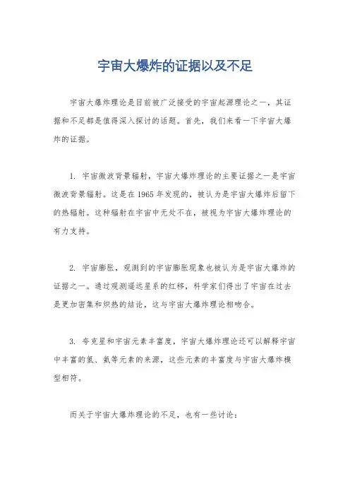 宇宙大爆炸的证据以及不足