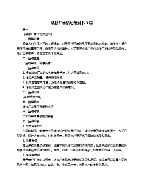 装修厂家活动策划书3篇