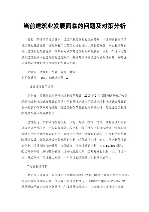 当前建筑业发展面临的问题及对策分析