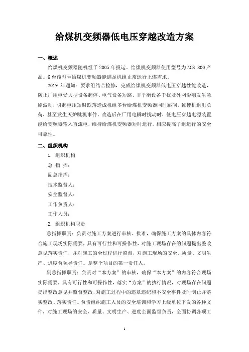 给煤机变频器低电压穿越改造方案