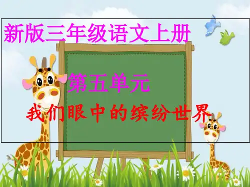 新版三年级上册语文课件 - 作文 我们眼中的缤纷世界 人教部编版 (共24张PPT)演示课件