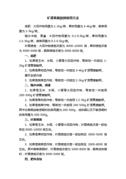 矿源黄腐酸钾使用方法