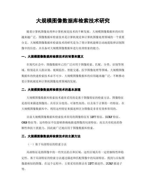 大规模图像数据库检索技术研究