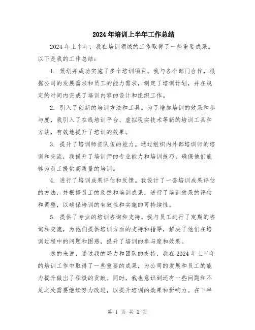 2024年培训上半年工作总结