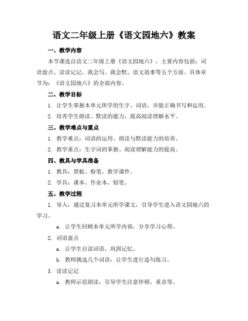 语文二年级上册《语文园地六》教案