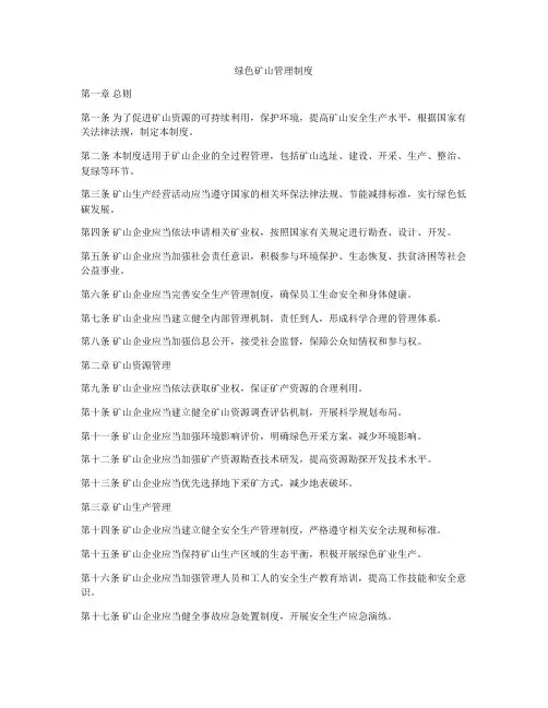 绿色矿山管理制度