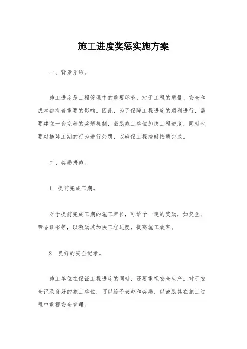 施工进度奖惩实施方案