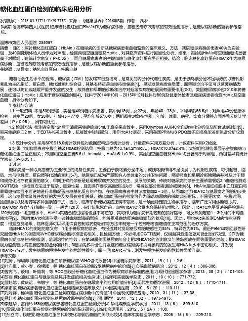 糖化血红蛋白检测的临床应用分析