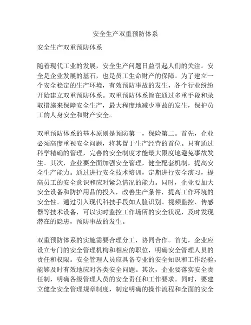 安全生产双重预防体系