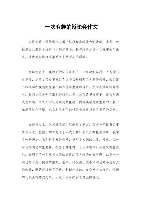 一次有趣的辩论会作文