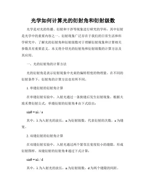 光学如何计算光的衍射角和衍射级数